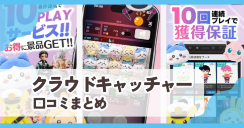 クラウドキャッチャー口コミまとめ