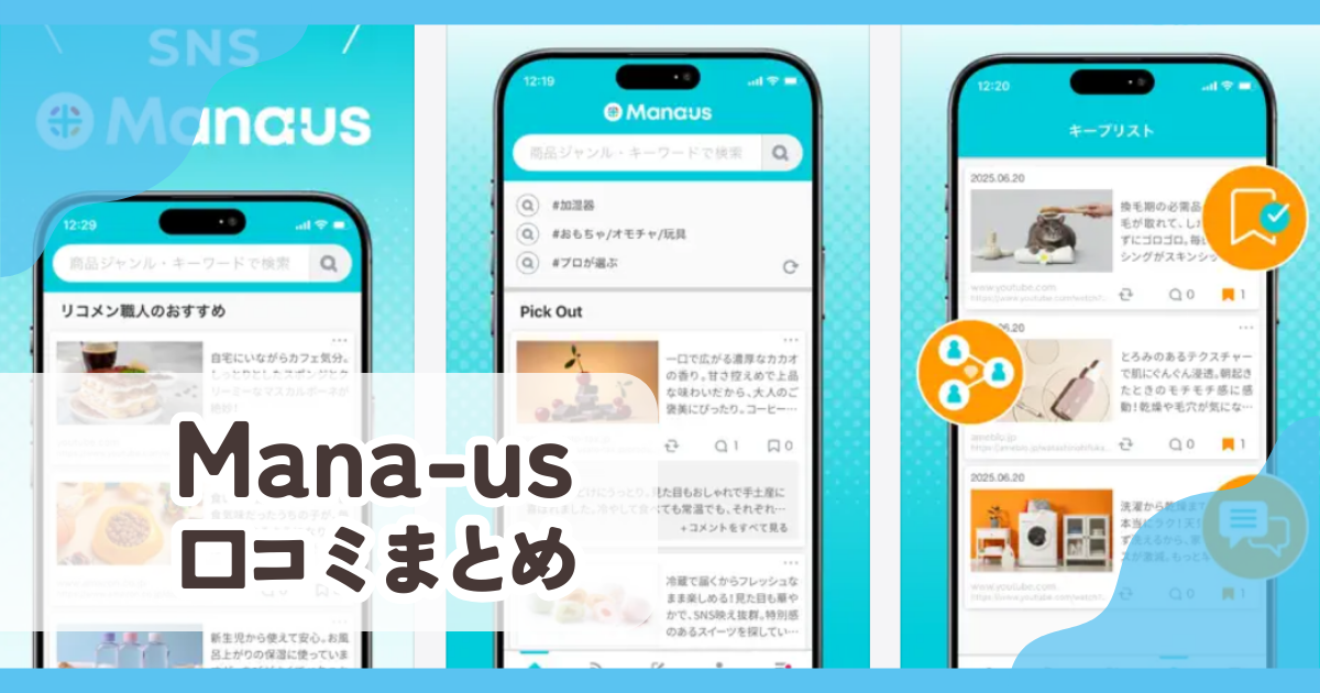 【Mana‑us マナウス】口コミ評判まとめ