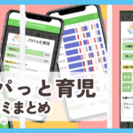 【パパっと育児】口コミ評判まとめ