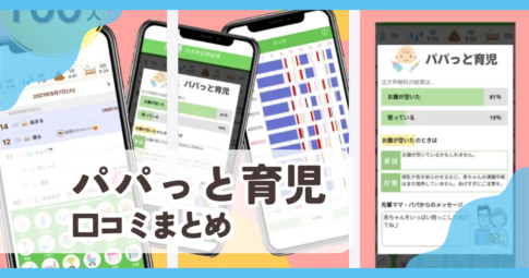 【パパっと育児】口コミ評判まとめ