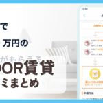 【DOOR賃貸】口コミ評判まとめ