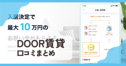 【DOOR賃貸】口コミ評判まとめ