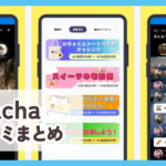 【Wacha配信アプリ】口コミ評判まとめ