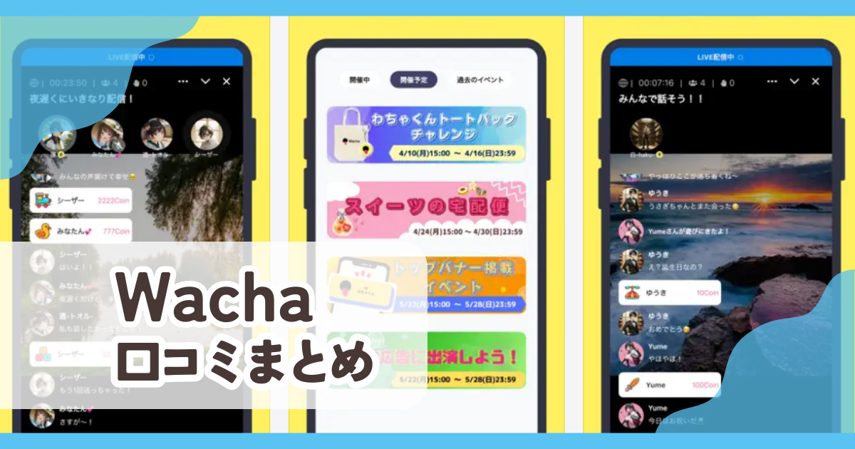 【Wacha配信アプリ】口コミ評判まとめ