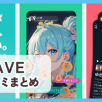 【WAVE 配信アプリ】口コミ評判まとめ