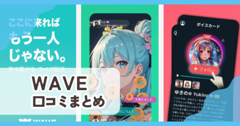 【WAVE 配信アプリ】口コミ評判まとめ