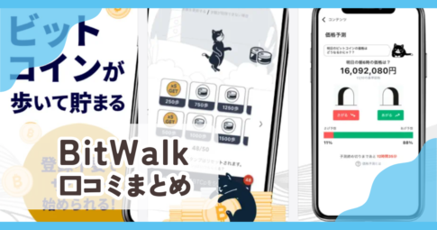 【BitWalk ビットウォーク】口コミ評判まとめ