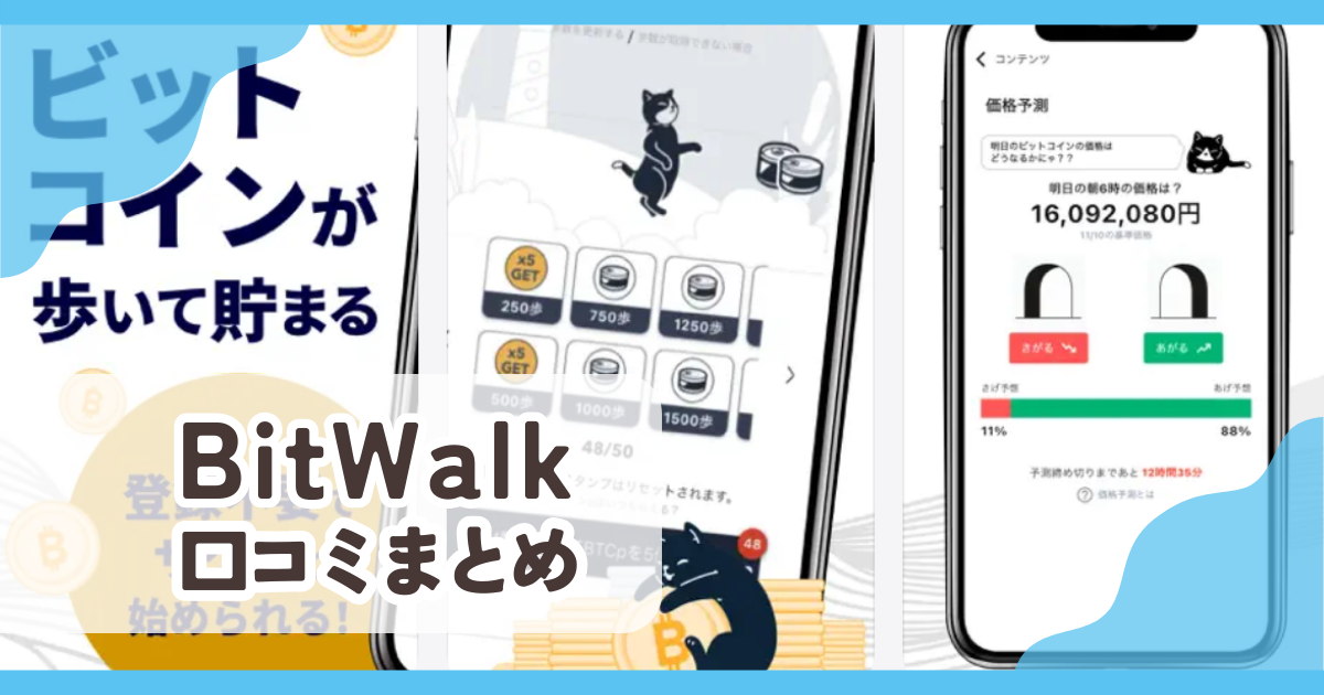 【BitWalk ビットウォーク】口コミ評判まとめ