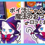 ポイ活にゃんこと魔法のおつかい口コミまとめ