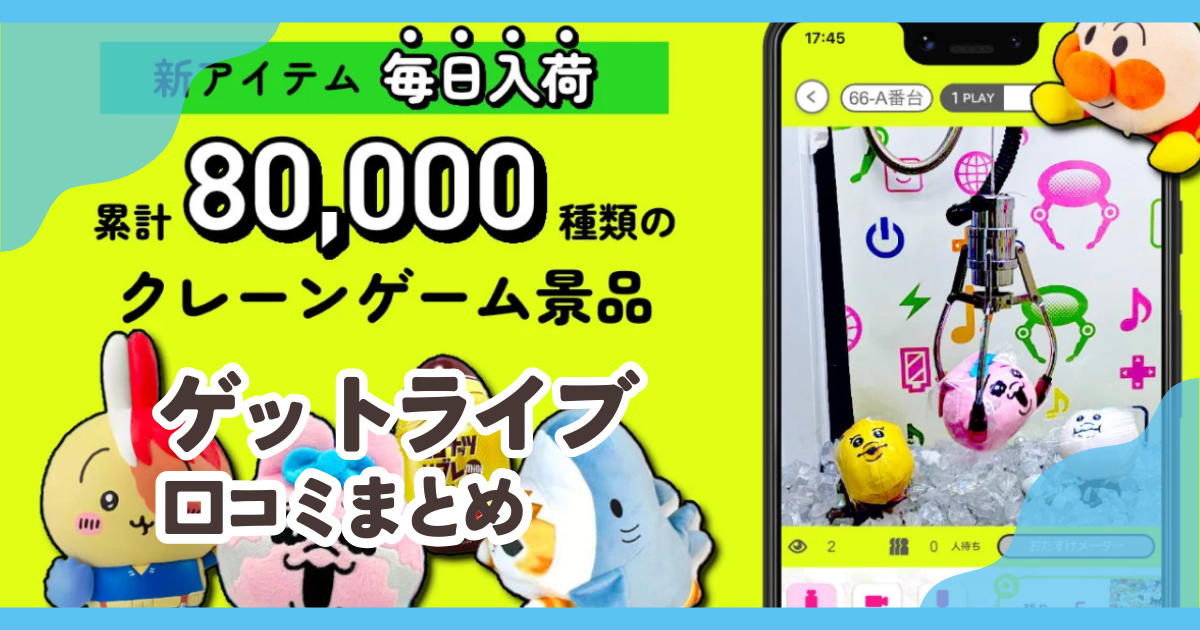 ゲットライブの口コミまとめ