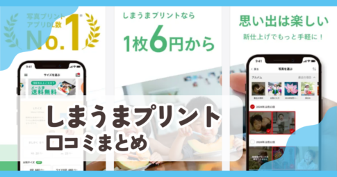 しまうまプリント口コミまとめ