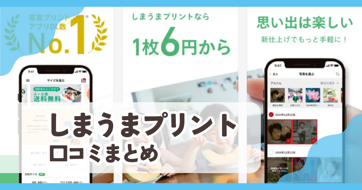 しまうまプリント口コミまとめ