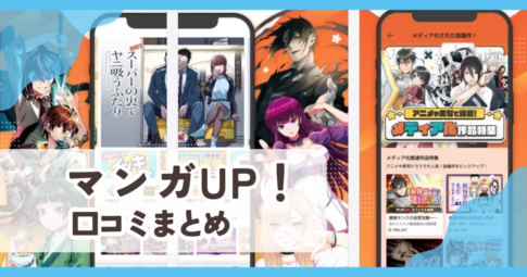 【マンガUP!】口コミ評判まとめ