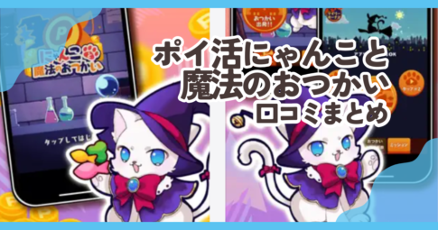 ポイ活にゃんこと魔法のおつかい口コミまとめ