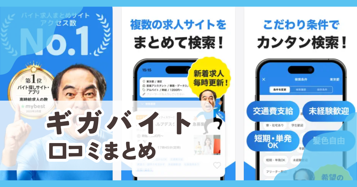 【ギガバイト】口コミ評判まとめ