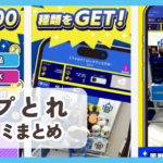 カプとれ口コミまとめ