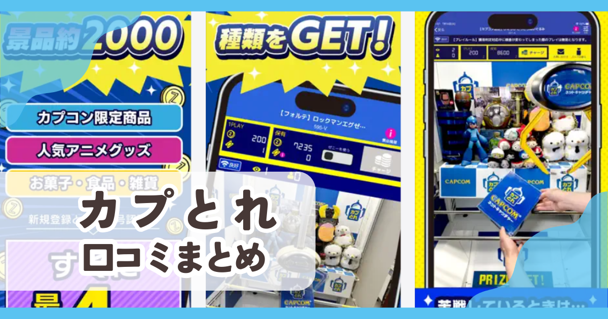カプとれ口コミまとめ
