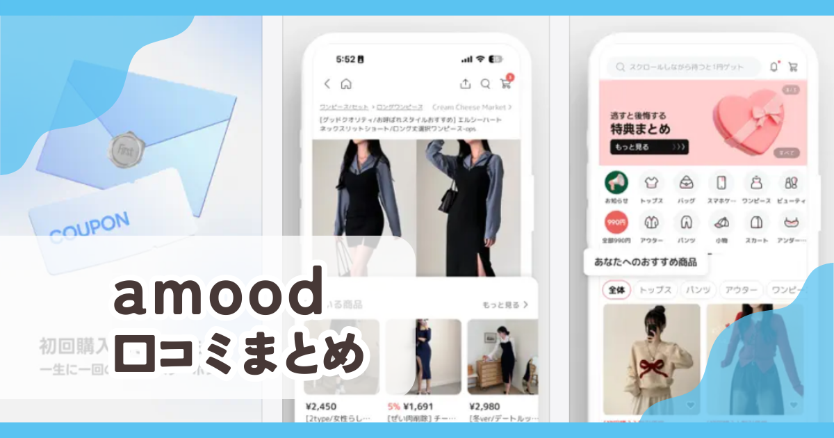 【amood アムード】口コミ評判まとめ