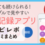 【ベビレポ】口コミ評判まとめ