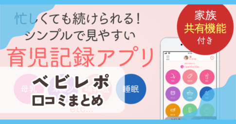 【ベビレポ】口コミ評判まとめ