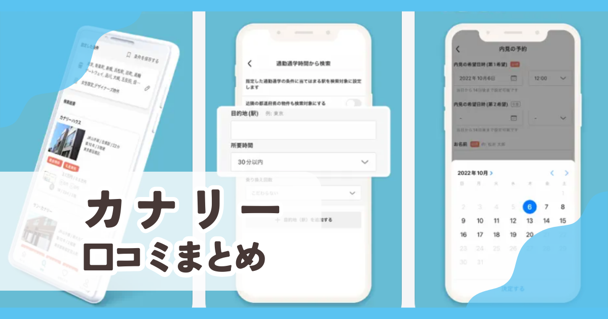 【カナリー Canary】口コミ評判まとめ