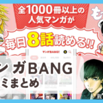 【マンガBANG！】口コミ評判まとめ