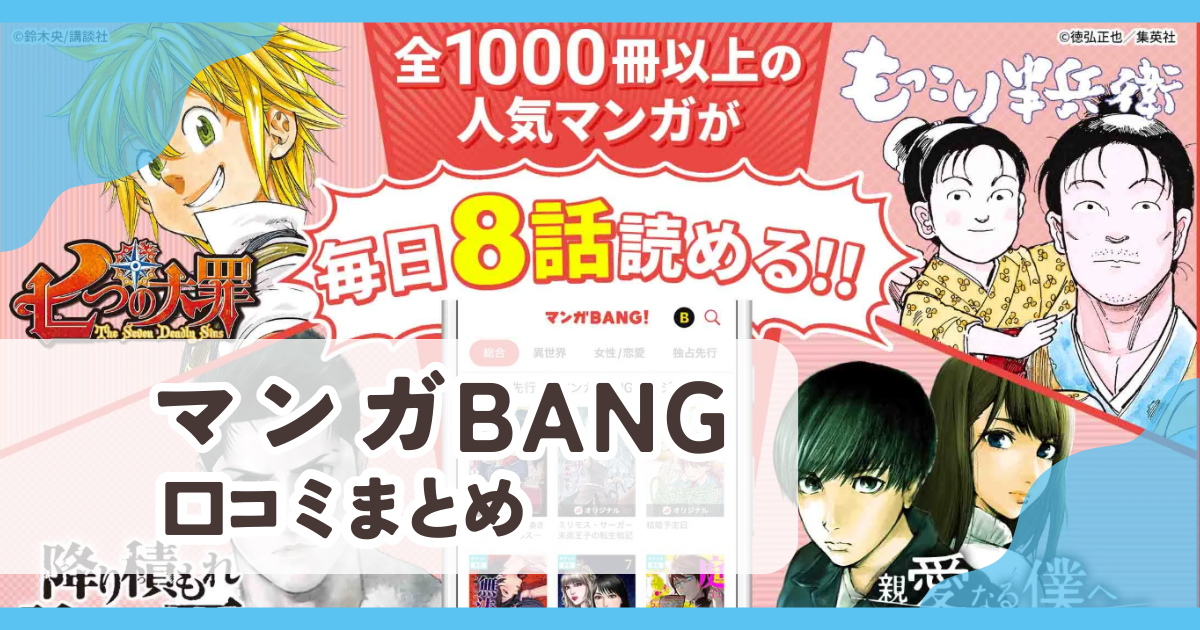 【マンガBANG!】口コミ評判まとめ