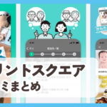 プリントスクエア口コミまとめ