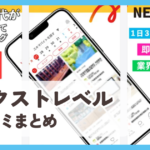 【ネクストレベル】口コミ評判まとめ