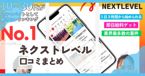 【ネクストレベル】口コミ評判まとめ