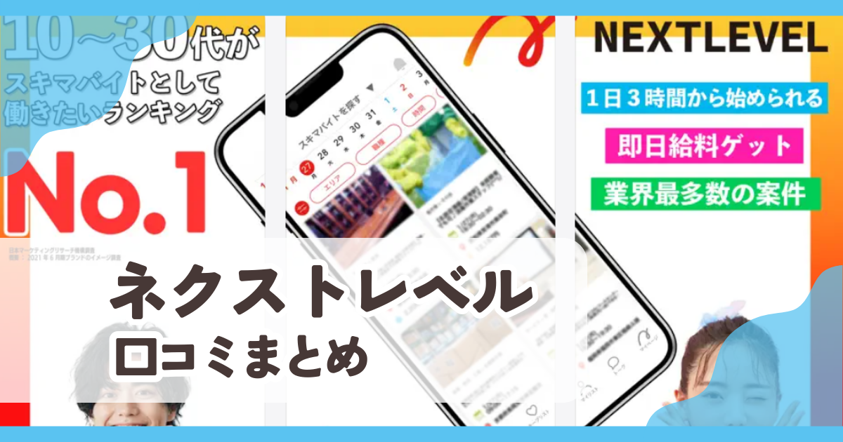 【ネクストレベル】口コミ評判まとめ