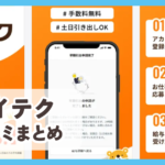 介護・看護・保育のカイテク口コミまとめ