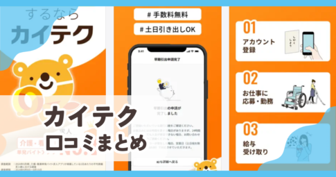 介護・看護・保育のカイテク口コミまとめ