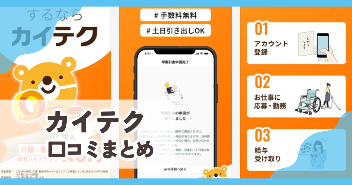 介護・看護・保育のカイテク口コミまとめ