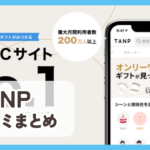 【TANP タンプ】口コミ評判まとめ