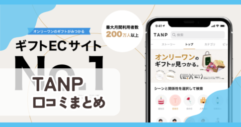 【TANP タンプ】口コミ評判まとめ