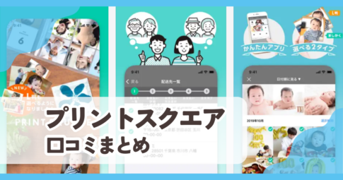 プリントスクエア口コミまとめ