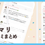 ママリ口コミまとめ
