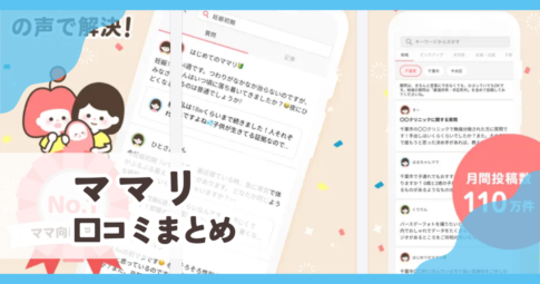 ママリ口コミまとめ