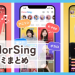 【ColorSing】口コミ評判まとめ