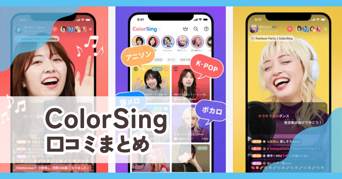 【ColorSing】口コミ評判まとめ