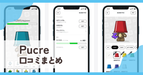 【Pucre ぷくれ】口コミ評判まとめ
