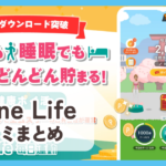 Tune Life(毎日運動)口コミ評判まとめ