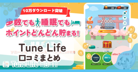 Tune Life（毎日運動）口コミ評判まとめ