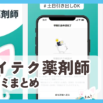 【カイテク薬剤師】口コミ評判まとめ