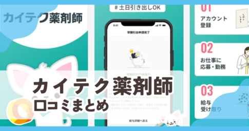 【カイテク薬剤師】口コミ評判まとめ