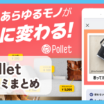Pollet(ポレット)口コミ評判まとめ