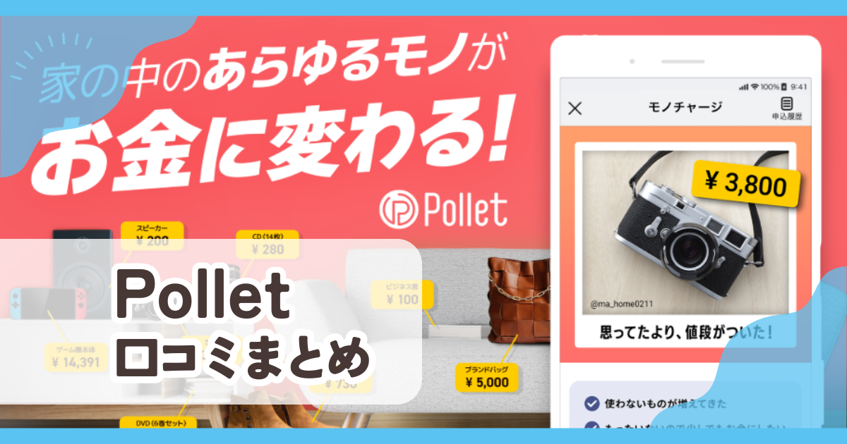 Pollet(ポレット)口コミ評判まとめ