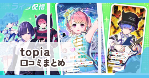 【topia】口コミ評判まとめ
