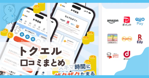【トクエル】口コミ評判まとめ